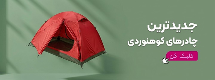 لیست چادر کوهنوردی