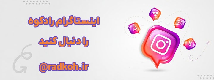اینستاگرام رادکوه