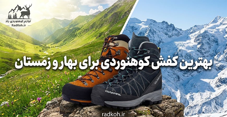 بهترین کفش کوهنوردی برای بهار و زمستان