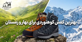 بهترین کفش کوهنوردی برای بهار و زمستان
