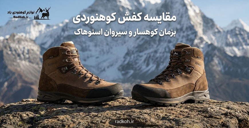 مقایسه کفش کوهنوردی بزمان کوهسار و سیروان اسنوهاک