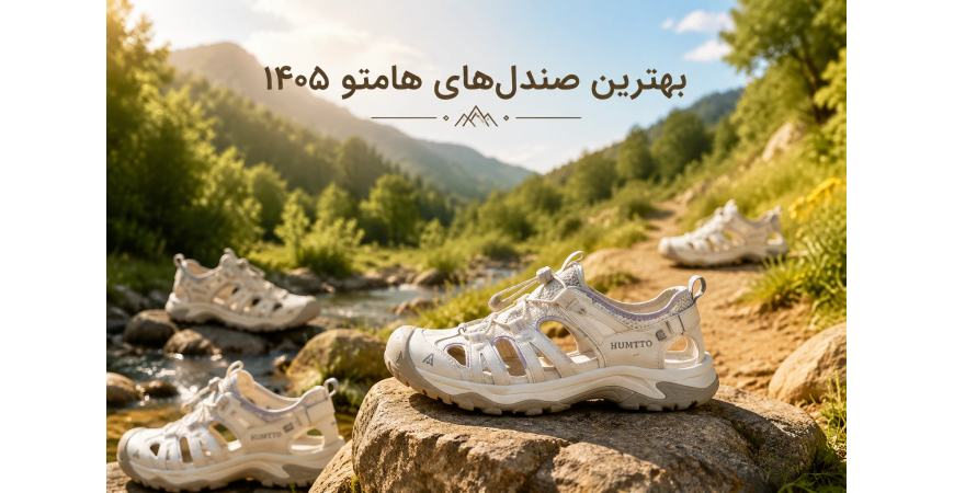 بهترین صندل‌های زنانه هامتو ۱۴۰۵  