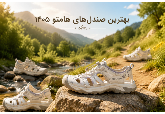 بهترین صندل‌های زنانه هامتو ۱۴۰۵  