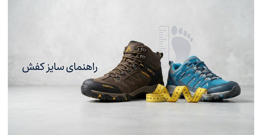 راهنمای سایزبندی کفش‌های هامتو: جدول اندازه گیری سایز کفش برای خرید آنلاین