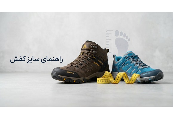راهنمای سایزبندی کفش‌های هامتو: جدول اندازه گیری سایز کفش برای خرید آنلاین