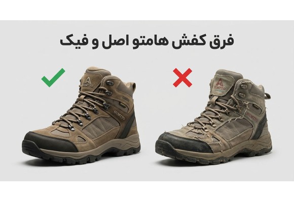 فرق کفش هامتو اصل و فیک؛ راهنمای کامل تشخیص کتونی HUMTTO اورجینال