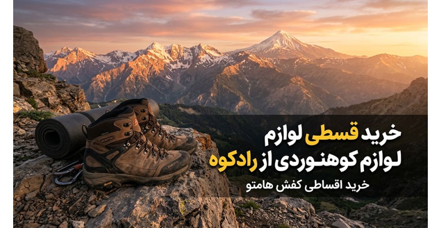 خرید قسطی لوازم کوهنوردی از رادکوه ( خرید اقساطی کفش هامتو )
