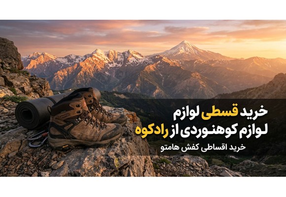خرید قسطی لوازم کوهنوردی از رادکوه ( خرید اقساطی کفش هامتو )