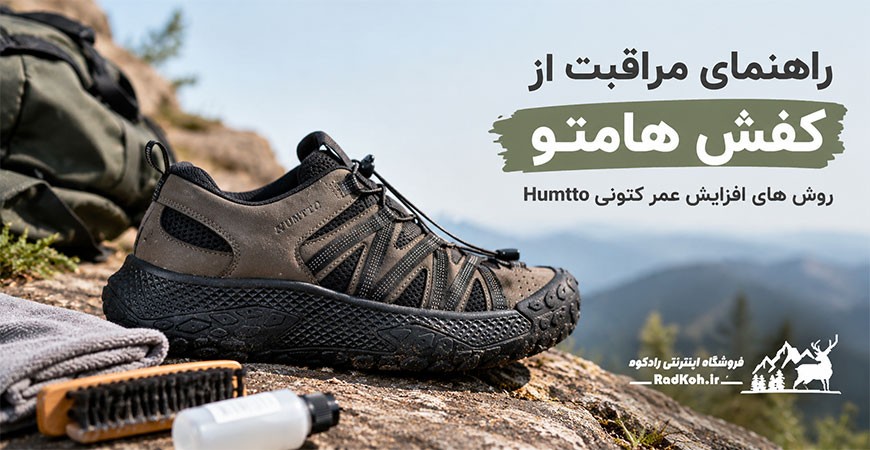 راهنمای مراقبت از کفش هامتو | روش های افزایش عمر کتونی Humtto