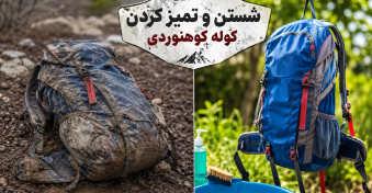 راهنمای کامل تمیز کردن و شستن کوله کوهنوردی و طبیعت‌گردی | بدون آسیب به پارچه