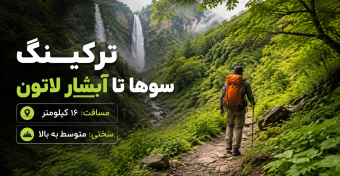 ترکینگ سوها تا آبشار لاتون | سفر از دشت‌های اردبیل به بهشت گیلان