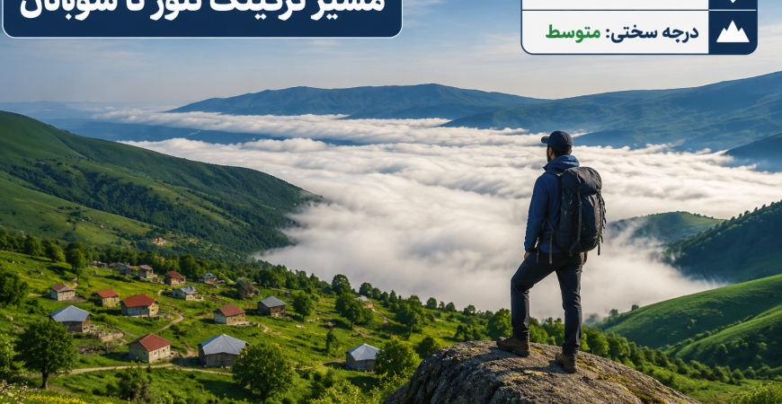 ترکینگ دریاچه نئور تا سوباتان | راهنمای کامل یکی از زیباترین مسیرهای طبیعت‌گردی ایران