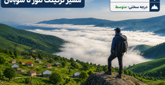 ترکینگ دریاچه نئور تا سوباتان | راهنمای کامل یکی از زیباترین مسیرهای طبیعت‌گردی ایران