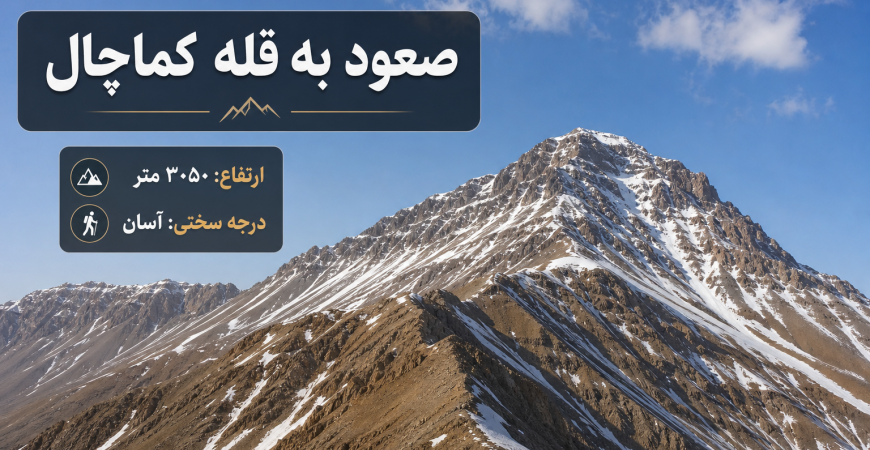 قله کماچال | یک قله آسان و جذاب برای کوهنوردان تازه‌کار