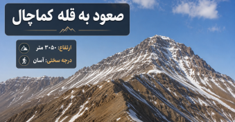 قله کماچال | یک قله آسان و جذاب برای کوهنوردان تازه‌کار