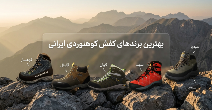 بهترین برندهای کفش کوهنوردی ایرانی | راهنمای انتخاب برند مناسب برای صعود و طبیعت‌گردی