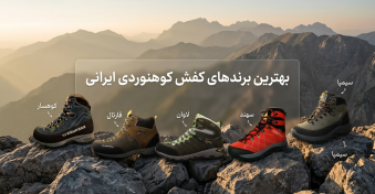 بهترین برندهای کفش کوهنوردی ایرانی | راهنمای انتخاب برند مناسب برای صعود و طبیعت‌گردی