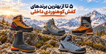 بهترین برندهای کفش کوهنوردی ایرانی | راهنما و معرفی 5 برند مطرح