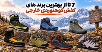 بهترین برندهای کفش کوهنوردی خارجی | معرفی 7 برند مطرح دنیا