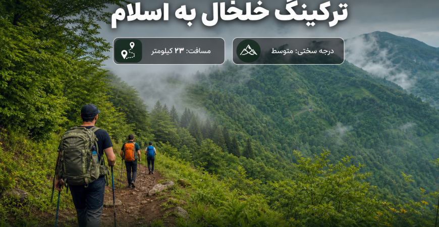 مسیر پیمایش خلخال به اسالم | راهنمای کامل ترکینگ از اندبیل تا جنگل‌های گیلان