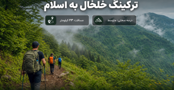 مسیر پیمایش خلخال به اسالم | راهنمای کامل ترکینگ از اندبیل تا جنگل‌های گیلان