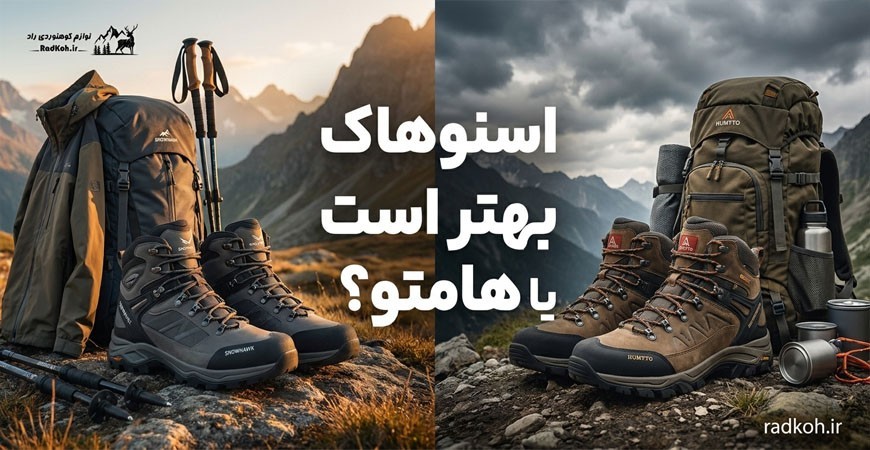 برند اسنوهاک بهتر است یا هامتو؟