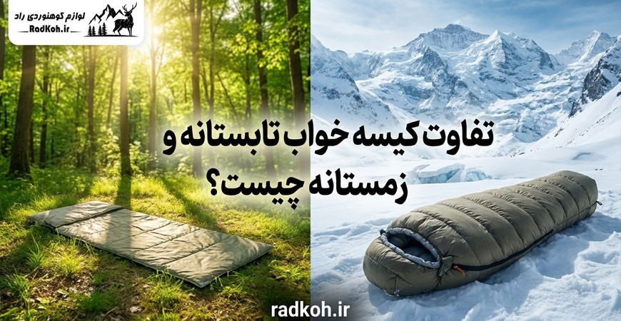 تفاوت کیسه خواب تابستانه و زمستانه چیست؟