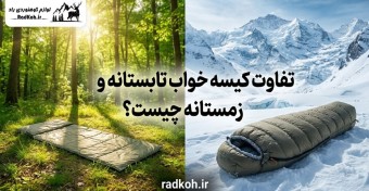 تفاوت کیسه خواب تابستانه و زمستانه چیست؟