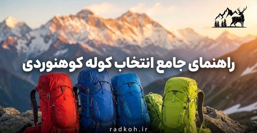 راهنمای جامع انتخاب کوله کوهنوردی؛ چگونه سایز و ظرفیت درست را پیدا کنیم؟