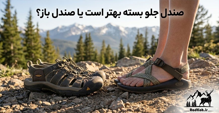 صندل جلو بسته بهتر است یا صندل باز؟