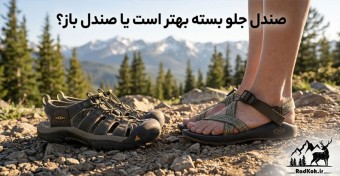صندل جلو بسته بهتر است یا صندل باز؟
