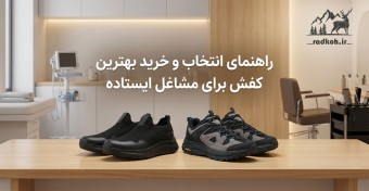 راهنمای انتخاب و خرید بهترین کفش برای مشاغل ایستاده | کفش پرستاری و آرایشگری