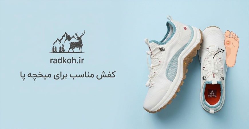 کفش مناسب برای میخچه پا | راهنمای انتخاب بهترین کفش برای کاهش درد میخچه