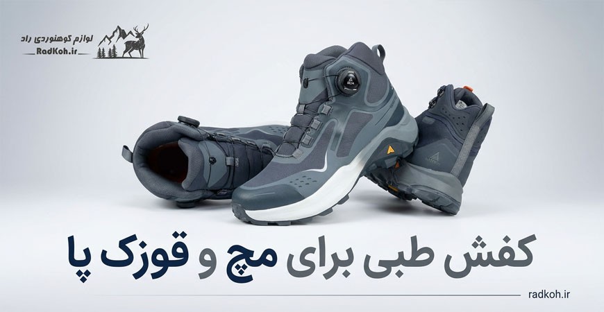 کفش طبی برای مچ پا و قوزک پا | انتخاب بهترین کفش برای محافظت از پیچ خوردگی مچ پا