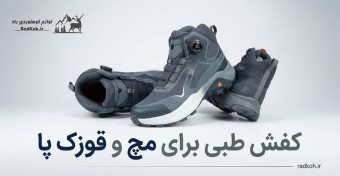 کفش طبی برای مچ پا و قوزک پا | انتخاب بهترین کفش برای محافظت از پیچ خوردگی مچ پا