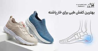 بهترین کفش طبی برای خار پاشنه | راهنمای خرید کفش خار پاشنه زنانه و مردانه