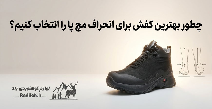 چطور بهترین کفش برای انحراف مچ پا را انتخاب کنیم؟