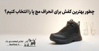 چطور بهترین کفش برای انحراف مچ پا را انتخاب کنیم؟