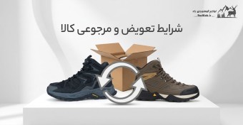 شرایط تعویض و مرجوعی کفش و لوازم کوهنوردی در رادکوه