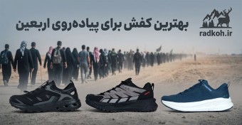 کفش مناسب پیاده روی اربعین