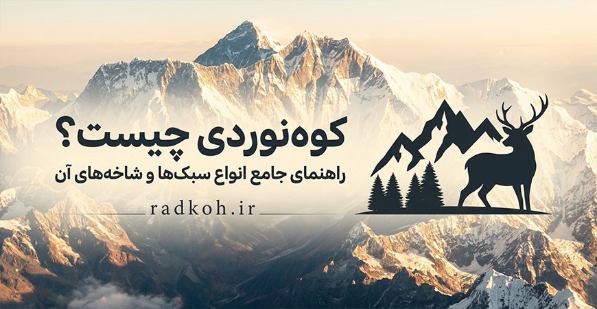 کوهنوردی چیست؟ راهنمای جامع انواع سبک‌ها و شاخه‌های آن