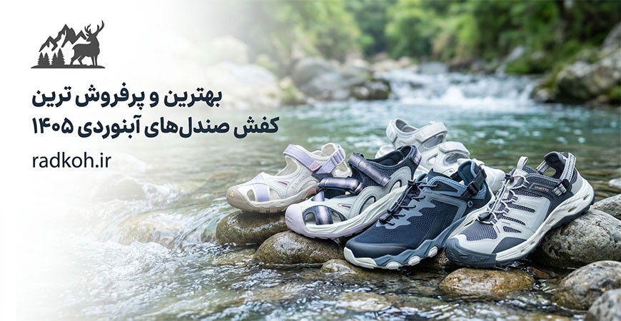 بهترین و پرفروش ترین کفش صندل های آبنوردی 1405