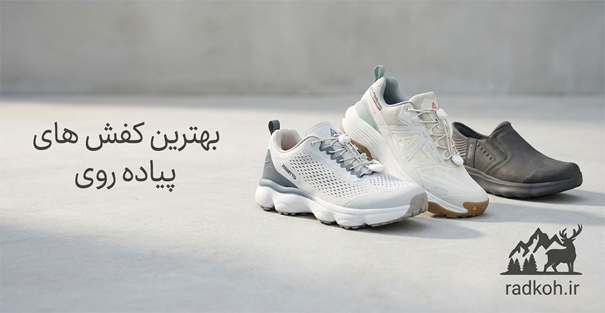 لیست بهترین کفش های پیاده روی اصل (طولانی و روزمره)