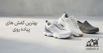لیست بهترین کفش های پیاده روی اصل (طولانی و روزمره)