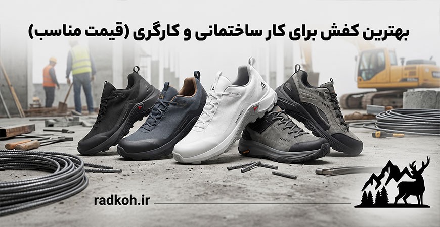 بهترین کفش برای کار ساختمانی و کارگری (قیمت مناسب)
