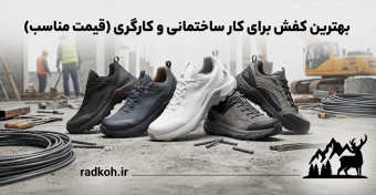 بهترین کفش برای کار ساختمانی و کارگری (قیمت مناسب)