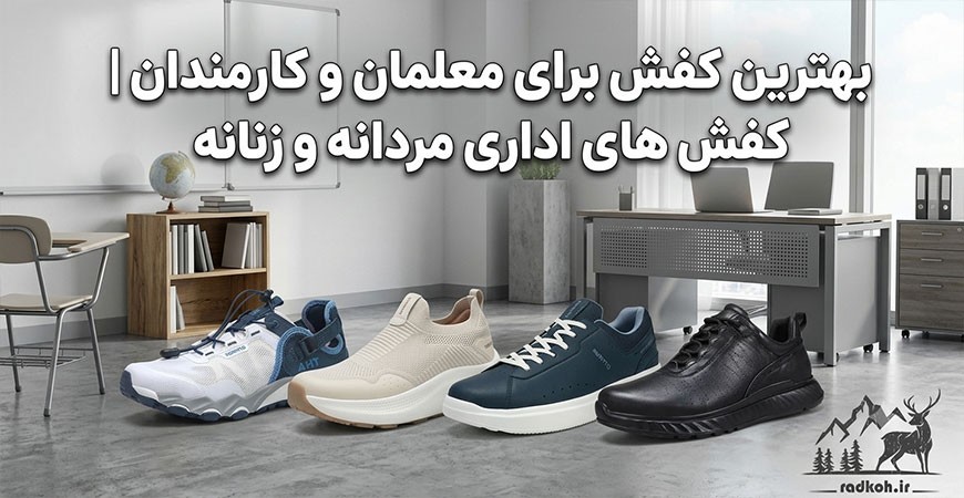 بهترین کفش برای معلمان و کارمندان | کفش های اداری مردانه و زنانه