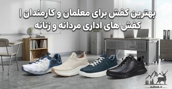 بهترین کفش برای معلمان و کارمندان | کفش های اداری مردانه و زنانه