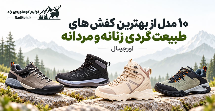 ۱۰ مدل از بهترین کفش های طبیعت گردی زنانه و مردانه (اورجینال)