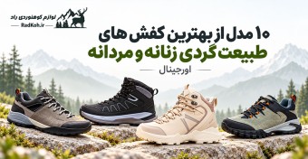 ۱۰ مدل از بهترین کفش های طبیعت گردی زنانه و مردانه (اورجینال)